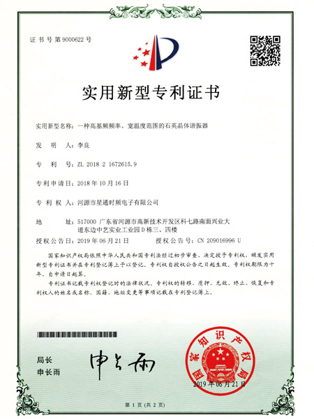 一種高頻頻率、寬溫度范圍的石英晶體諧振器證書