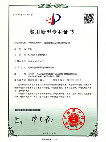 一種高基頻頻率、寬溫度范圍的石英晶體諧振器證書