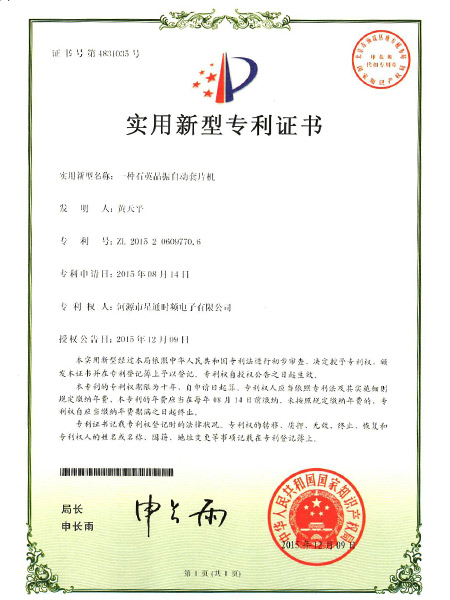 一種石英晶振自動套片機(jī)證書