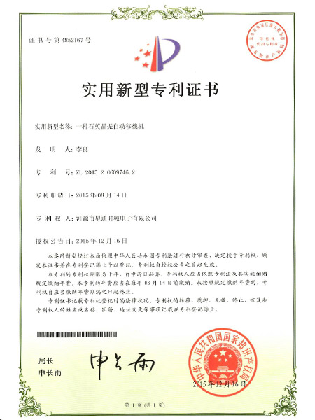 一種石英晶振自動移栽機(jī)證書
