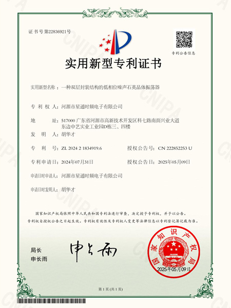 一種雙層封裝結(jié)構(gòu)的低相位噪聲石英晶體振蕩器證書