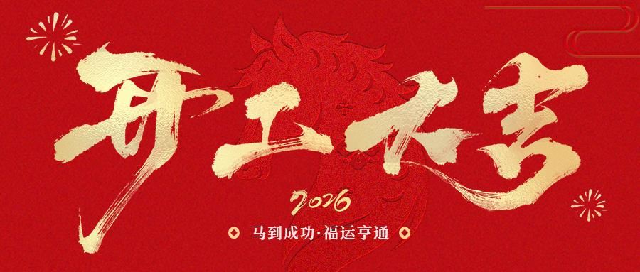 開工大吉 | SCTF星通時頻：以精準“芯”跳，奔赴2026新征程
