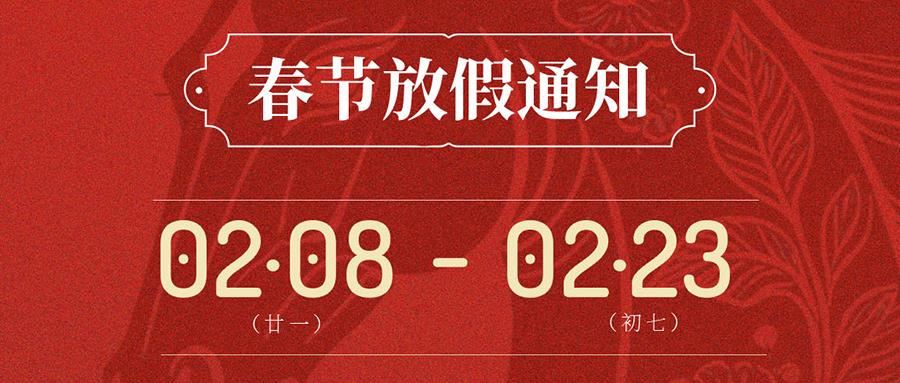 SCTF星通時(shí)頻 | 2026年春節(jié)假期通知