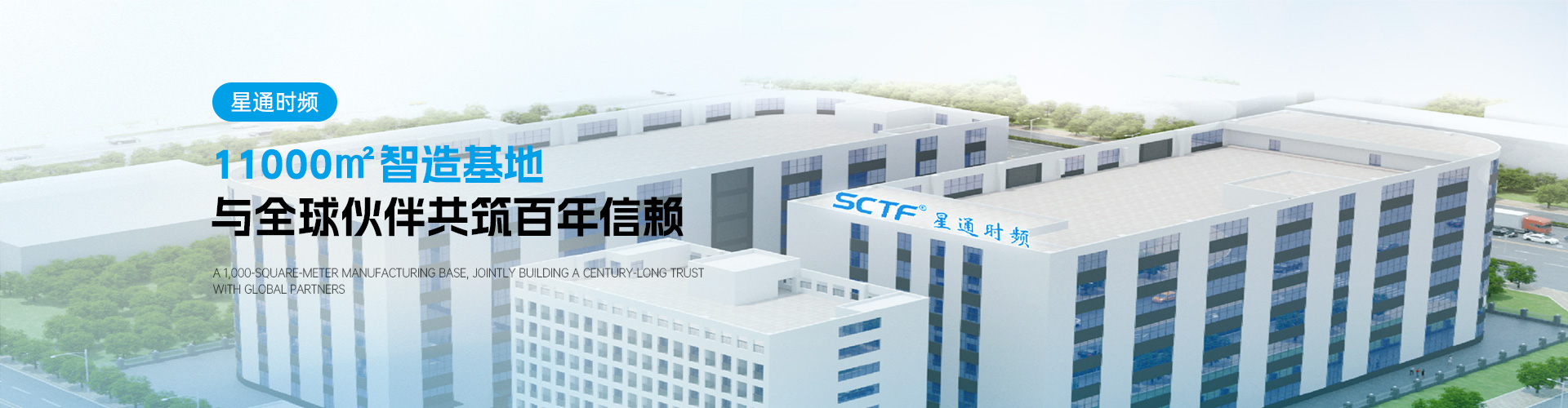 SCTF星通時(shí)頻 - 石英晶體諧振器/振蕩器專業(yè)制造商