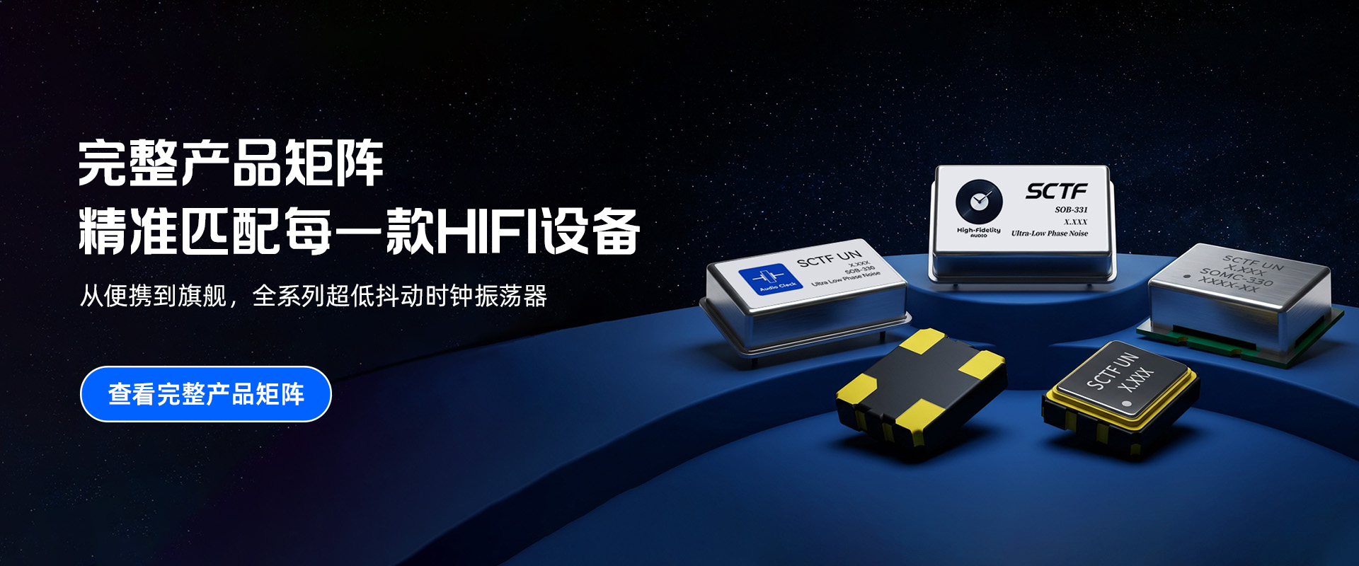 全系列超低抖動時(shí)鐘振蕩器-SCTF星通時(shí)頻-HIFI晶振生產(chǎn)源頭廠家